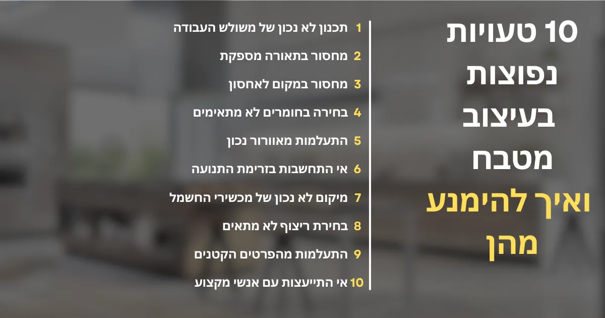 10 טעויות נפוצות בעיצוב מטבח ואיך להימנע מהן
